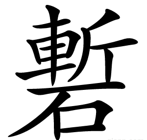 磛